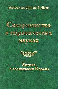 Совершенство в коранических науках. Вып.1: Учение о толковании Корана \Вв.статья, пер. и комм. Д.В.Фролова